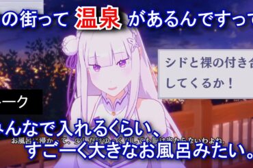 【カゲマス】 エミリア　トーク：温泉もあるんだって (CV:高橋李依) 選択肢集め 【陰の実力者になりたくて！マスターオブガーデン】【リゼロ】