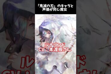 【メメントモリ】「鬼滅の刃」のあのキャラと声優が同じ魔女 #shorts
