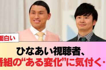 【日向坂46】ひなあい視聴者、番組の“ある変化”に気付く… #日向坂46 #日向坂 #日向坂で会いましょう #乃木坂46 #櫻坂46