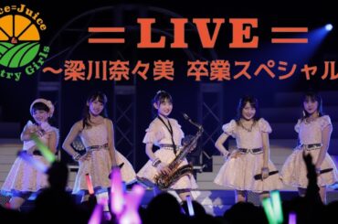 【卒業から６年】やなみん卒業スペシャル (カントリーブロック)