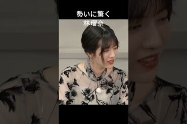 【林瑠奈】すごい飛んだ！【乃木坂46】