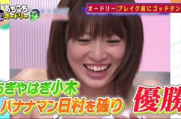 【あちこちオードリー2025】おぎやはぎ・劇団ひとり・松丸アナの４人が来店！「ゴッドタン」の放送が始まってから18年！出会いの秘話から今更聞けないことまで、今夜語り尽くします！