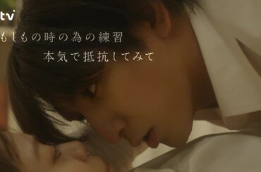 【藤井流星×紺野彩夏 Ｗ主演！】第７話ＰＲ 「キスでふさいで、バレないで。」ＯＰ主題歌「shhhhhhh!!」ver