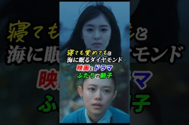 二人のいずみ（や）朝子。見たくなかった現実を描く映画の泉谷朝子、見たかった虚構を描くドラマの出水朝子！ #寝ても覚めても と #海に眠るダイヤモンド 「映画とドラマふたりの朝子」 #shorts