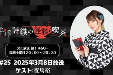 【ゲスト：夜馬裕】井澤詩織の怪談喫茶 #25 2025年3月8日(土)放送