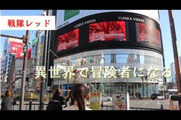 戦隊レッド 異世界で冒険者になる スーパー戦隊 異世界レッド 戦隊ヒーロー op 牧島 輝 cuz i アニメ op 内田彩 the red ranger 特撮 anime reaction アニオリ
