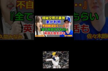 佐々木朗希の嫁は「佐久間みなみ」！英語力抜群＆栄養士資格も所持！ロサンゼルスでの驚きのサポート生活とは…ロッテ時代からの完璧なお弁当が話題に！