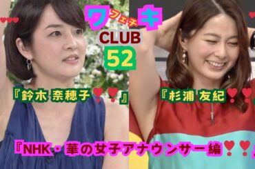 美❤ワキ(脇）フェチ❤CLUB,❣52‼️ 「﻿NHK・華の女子アナウンサー編‼️」鈴木 奈穂子（すずき なおこ）＆杉浦 友紀（すぎうら ゆき），