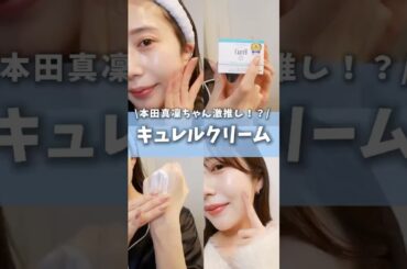 本田真凛ちゃんガチ愛用で話題のキュレルクリーム使ってみたら肌激変 #コスメ #美容 #スキンケア #垢抜け #乾燥肌