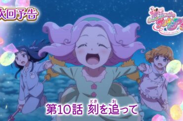 魔法つかいプリキュア！！～MIRAI DAYS～　第１０話 予告「刻（とき）を追って」
