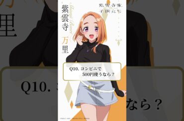 【コンビニで500円使うなら？】5姉妹クエスチョン⑩万里（CV #安済知佳）｜TVアニメ「#紫雲寺家の子供たち」4/8(火)ON AIR♡