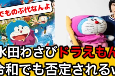 水田わさびドラえもん信者、大山のぶ代越えたとか言ってて草【なんｊ】【5ch】