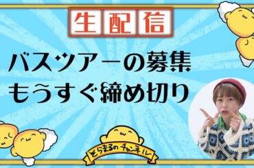 【生配信】バスツアーの募集もうすぐ締め切り