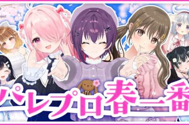 🌸パレプロ春一番🌸全員集合パレプロEX！🎨#パレプロ生放送