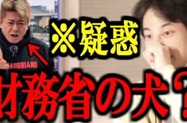 緊急速報！！"ホリエモン財務省の犬"説について正直言います【財務省解体デモ/ヒカル/青汁王子/切り抜き/論破/ひろゆき切り抜き/ひろゆき】