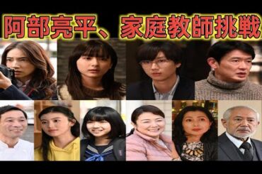 阿部亮平、家庭教師に　仁村紗和＆平祐奈ら新キャスト「あなたを奪ったその日から」