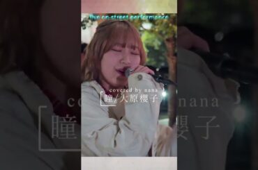 『瞳/大原櫻子』covered by nana　高音質🎧推奨｜公認路上ライブ