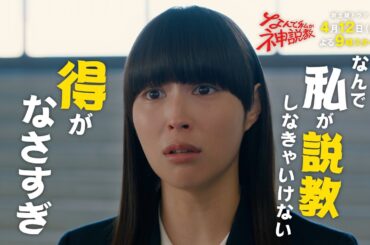 『なんで私が神説教』 第1弾30秒PR公開！！