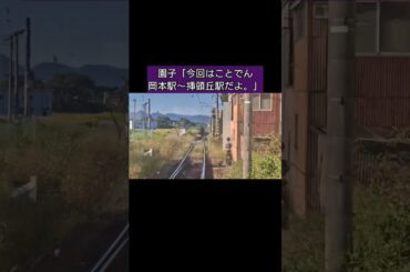 『隣駅まで1分で行けるのかチャレンジin香川県の鉄道【岡本〜挿頭丘】』〜「真紅の刃」〜 #隣駅チャレンジ #shorts #ことでん #香川県 #高松市 #綾川町