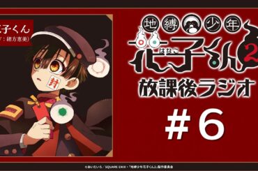 ＜生配信！＞「地縛少年花子くん２ 放課後ラジオ」 #6