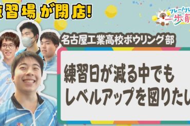 ボウリング高校日本一に返り咲く！ 練習場閉鎖に負けず頑張る名古屋工業高生を応援【フレ～！フレ～！一歩前へ】