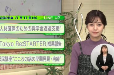 東京インフォメーション　2025年3月11日放送