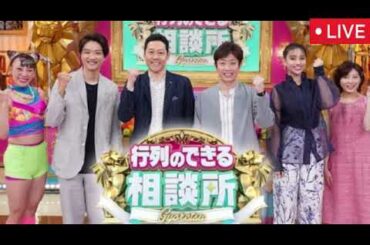🔴行列のできる相談所3月9日【見逃し配信/フル無料/太田光代、足立梨花、しずちゃん、錦鯉、東野幸治、滝沢カレン、磯野貴理子/再放送】2025年3月9日 LIEE FULL
