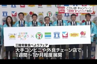 常磐もののひらめを厚切りで！三陸常磐食べようフェア　大手コンビニなどで開幕・福島