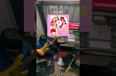 atogaki.二人で『POP IN 2 / B小町』弾いてみた。#atogaki. #shorts #guitar #bass #B小町 #推しの子 #cover #弾いてみた