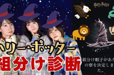 【組分け帽子】もしもチームYがハリーポッターの世界に行ったら…