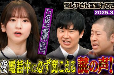 【激レアさん】乃木坂46菅原咲月 深夜、電話中に必ず聞こえる謎の声！？/2025.03.10放送