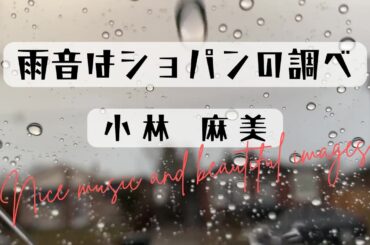 雨音はショパンの調べ　小林麻美　フル