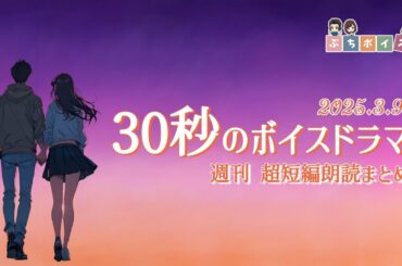 【週刊超短編朗読】30秒朗読詰め合わせ Vol.19【2025.3.9.】