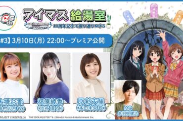 【アイマス給湯室】アニメシンデレラガールズ10周年記念で振り返りM@S【＃3】【アイドルマスター】