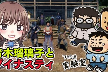 【ゲスト青木瑠璃子】『Sengoku Dynasty』ついに来た製品版でダイナスティ！【ファミラボ】