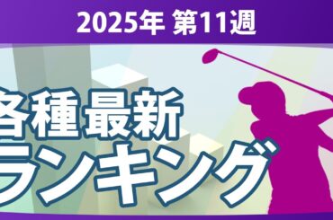 最新ランキング 2025 第11週 JLPGA メルセデス・ランキング 賞金ランキング 暫定リランキング ステップ・アップ・ツアー LPGA CMEグローブランキング エプソンツアー 世界ランキング