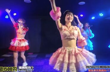 20250311【#9時間1500円】EMERGENCY無銭 ＠新宿ACE #透セカ