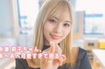 【永瀬莉子】もうほんと、笑顔に救われました。