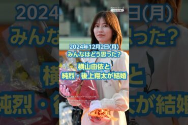横山由依と純烈・後上翔太が結婚（12月2日） #yahooニュース
