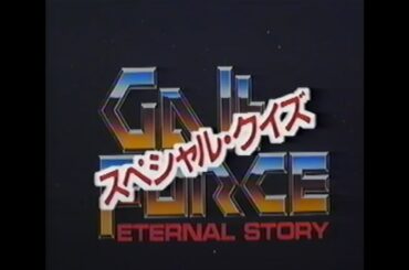 Gall Force: Special Prologue - Seiyuu Edition『ガルフォース』〜SPECIAL PROLOGUE〜 声優編