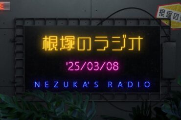 【雑談ラジオ】3月8日
