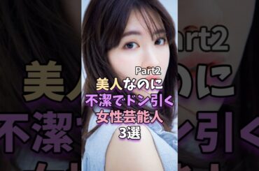 【Part2】美人なのに不潔でドン引く女性芸能人3選 #芸能人 #雑学 #小嶋陽菜