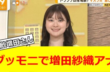 グッモニで増田紗織アナ【2ch反応】【なんJ反応】【なんG反応】