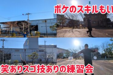 爆笑＆スゴ技！ボケのスキルも必要な練習会(笑)