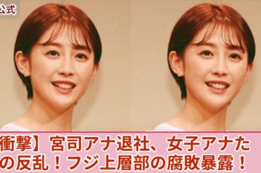 【衝撃】宮司愛海アナがフジテレビ退社へ...性接待を強要され続けたアナウンサーたちが日枝久に反乱を始めた現在がやばい！多くの女子アナたちが暴露したフジの腐りきった上層部に驚きを隠せない！