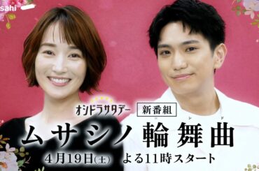 オシドラサタデー『ムサシノ輪舞曲』2025年4月19日スタート！【毎週土曜】よる11:00～放送／ティザー15秒PR