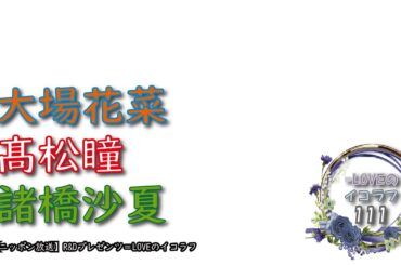 =LOVEイコールラブのイコラフ111　250310