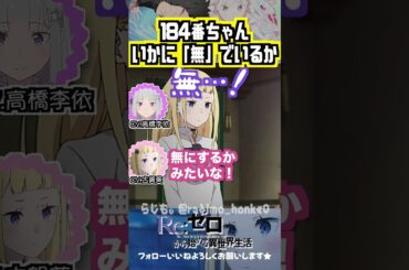 【リゼロ】184番ちゃんはいかに「無」でいるか… #高橋李依 #古賀葵