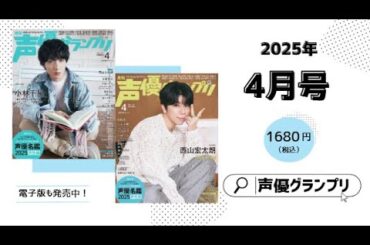 【声優としての9年間とこれから】小林千晃さん、西山宏太朗さん、小野賢章さん、水樹奈々さん、声優名鑑2025 男性編…声グラ4月号は見どころいっぱい！