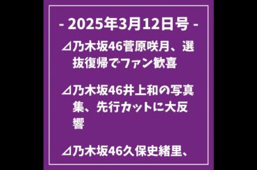 日刊乃木坂ニュース3/12号⊿乃木坂46菅原咲月、選抜復帰でファン歓喜⊿乃木坂46井上和の写真集、先行カットに大反響⊿乃木坂46久保史緒里、震災への思いを綴る⊿乃木坂46井上和が「名前クイズ」に...